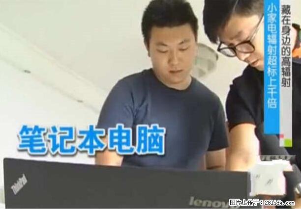 家里的辐射之王竟然是它！比微波炉还高2000倍 - 生活百科 - 济南生活社区 - 济南28生活网 jn.28life.com