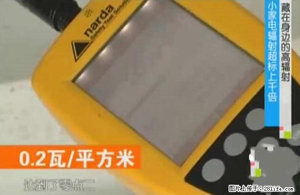 家里的辐射之王竟然是它！比微波炉还高2000倍 - 生活百科 - 济南生活社区 - 济南28生活网 jn.28life.com