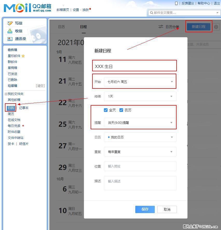 如何使用QQ邮箱中的日历提醒功能? - 生活百科 - 济南生活社区 - 济南28生活网 jn.28life.com