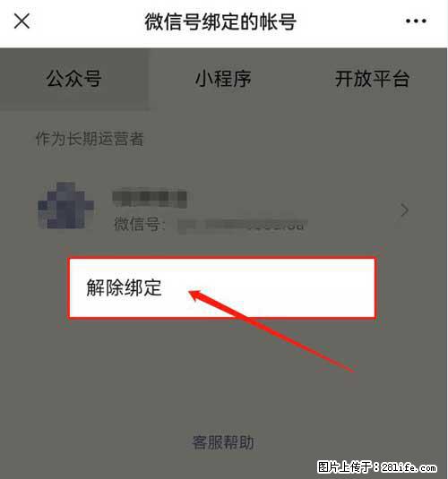 如何删除绑定别人的微信公众号运营帐号? - 生活百科 - 济南生活社区 - 济南28生活网 jn.28life.com