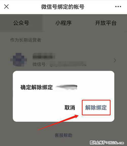 如何删除绑定别人的微信公众号运营帐号? - 生活百科 - 济南生活社区 - 济南28生活网 jn.28life.com