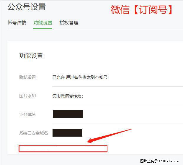 微信公众号设置-功能设置-为什么没有【网页授权域名】项? - 生活百科 - 济南生活社区 - 济南28生活网 jn.28life.com