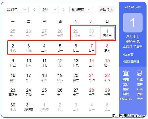 好消息,2023年中秋节与国庆节假期重合在一起,有望连休9天??? - 灌水专区 - 济南生活社区 - 济南28生活网 jn.28life.com