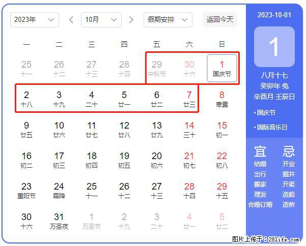 好消息，2023年中秋节与国庆节假期重合在一起，有望连休9天？？？ - 灌水专区 - 济南生活社区 - 济南28生活网 jn.28life.com