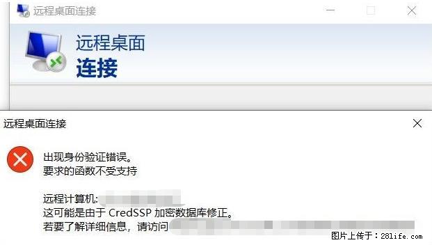 远程桌面连接,出现“身份验证错误,要求的函数不受支持“,解决方案 - 生活百科 - 济南生活社区 - 济南28生活网 jn.28life.com