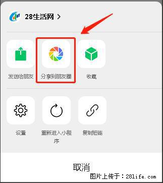 微信小程序【分享到朋友圈】灰色不能点击解决方法,分享到朋友圈源码 - 生活百科 - 济南生活社区 - 济南28生活网 jn.28life.com