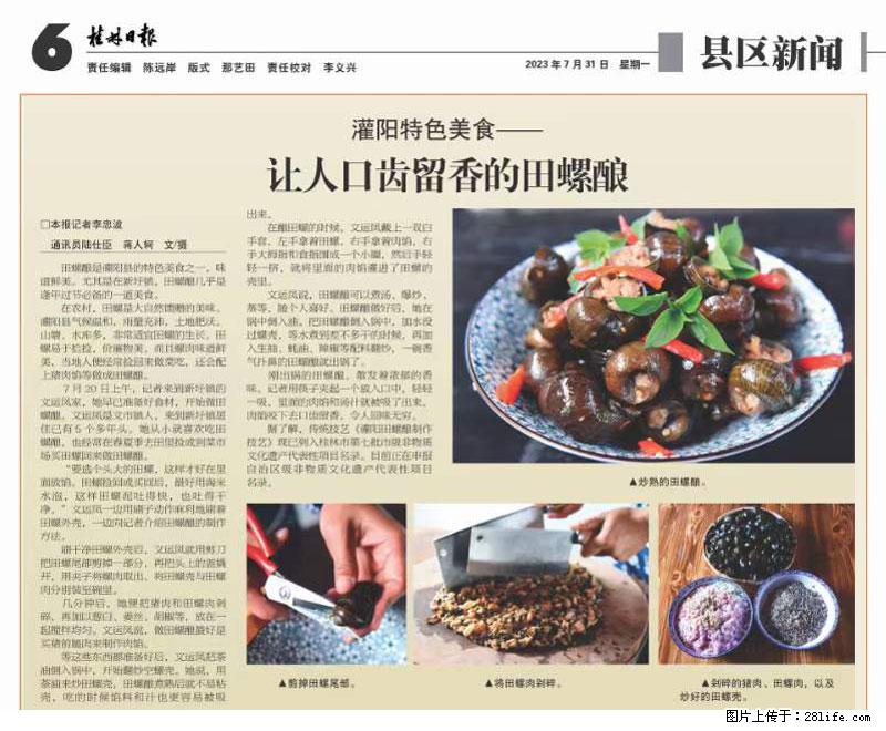(舌尖上的乡村)灌阳:让人口齿留香的田螺酿 - 2023年07月31日 桂林日报第6版刊发 - 美食天地 - 济南生活社区 - 济南28生活网 jn.28life.com