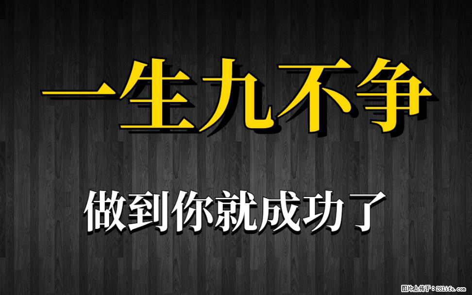 【一生九不争】做到了你就成功了 - 灌水专区 - 济南生活社区 - 济南28生活网 jn.28life.com