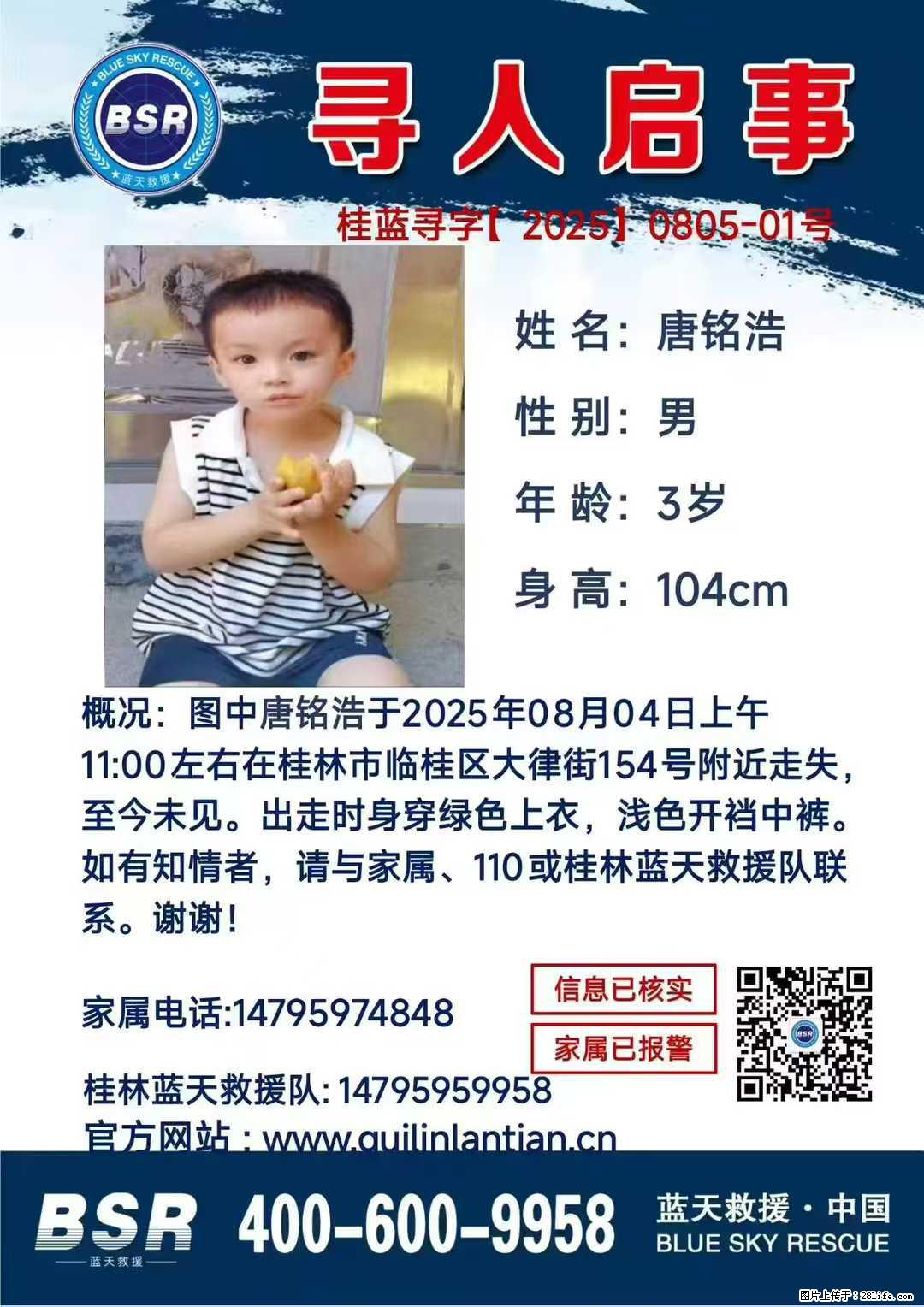 【寻人启事】图中唐铭浩于2025年08月04日上午11:00左右在桂林市临桂区大律街154号附近走失 - 新手上路 - 济南生活社区 - 济南28生活网 jn.28life.com