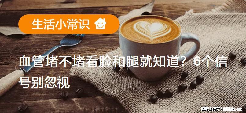 血管堵不堵看脸和腿就知道?6个信号别忽视! - 生活百科 - 济南生活社区 - 济南28生活网 jn.28life.com