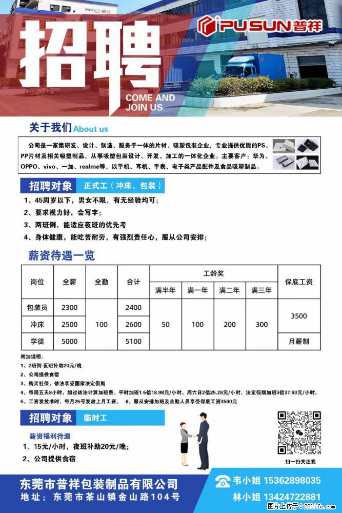 【东莞市普祥包装制品有限公司】招聘 正式工(包装、冲床、学徒)、临时工 - 职场交流 - 济南生活社区 - 济南28生活网 jn.28life.com