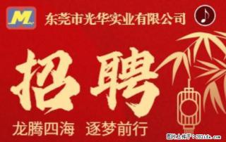 【东莞市光华实业有限公司】招聘各岗位若干名 - 济南28生活网 jn.28life.com