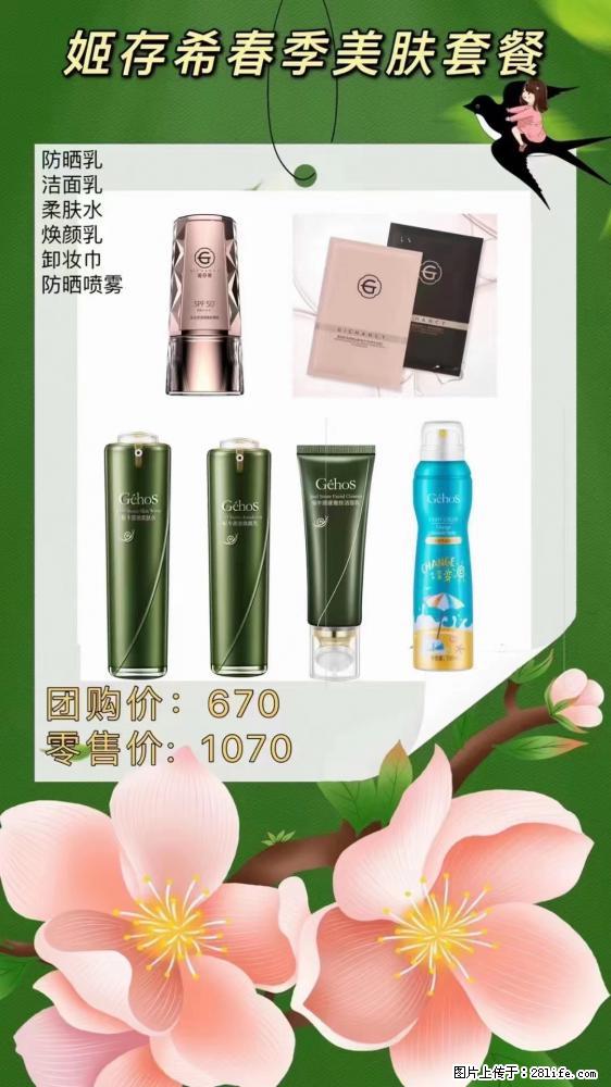 【姬存希】春季美肤套餐一 六样产品,现团购VIP价,包邮到家 - 新手上路 - 济南生活社区 - 济南28生活网 jn.28life.com