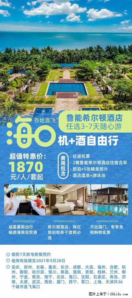 【蜗蜗游】暑期倾情奉献: 全国各地直飞海口、三亚,3-7天任选入住时间,多家热门酒店任选 - 游山玩水 - 济南生活社区 - 济南28生活网 jn.28life.com