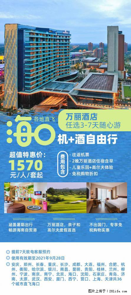 【蜗蜗游】暑期倾情奉献: 全国各地直飞海口、三亚,3-7天任选入住时间,多家热门酒店任选 - 游山玩水 - 济南生活社区 - 济南28生活网 jn.28life.com