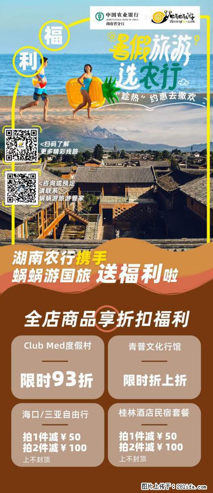 【蜗蜗游】湖南农行携手蜗蜗游携手推出“趁热约惠”活动 - 游山玩水 - 济南生活社区 - 济南28生活网 jn.28life.com