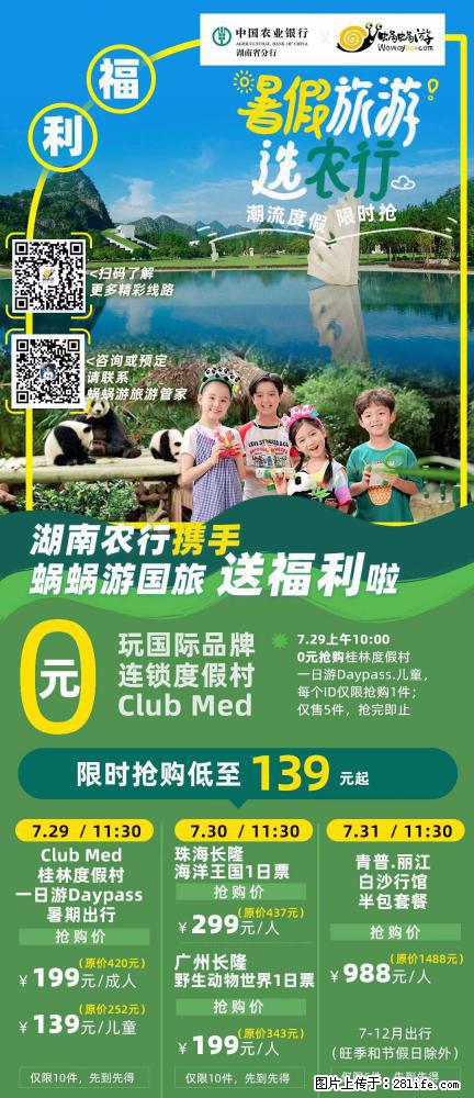 【蜗蜗游】湖南农行携手蜗蜗游携手推出“趁热约惠”活动 - 游山玩水 - 济南生活社区 - 济南28生活网 jn.28life.com