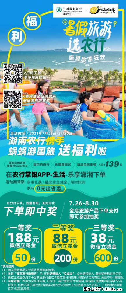 【蜗蜗游】湖南农行携手蜗蜗游携手推出“趁热约惠”活动 - 游山玩水 - 济南生活社区 - 济南28生活网 jn.28life.com