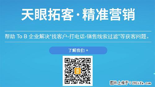 天眼拓客 一键获取目标客户 - 网站推广 - 广告专区 - 济南分类信息 - 济南28生活网 jn.28life.com