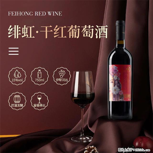 翁虹自创绯虹干红葡萄酒 - 餐饮美食 - 饮食特产 - 济南分类信息 - 济南28生活网 jn.28life.com