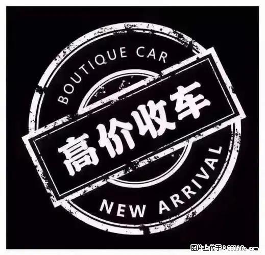 济南专业收购私家车：高价、快捷、省心之选 - 小轿车 - 汽车频道 - 济南分类信息 - 济南28生活网 jn.28life.com