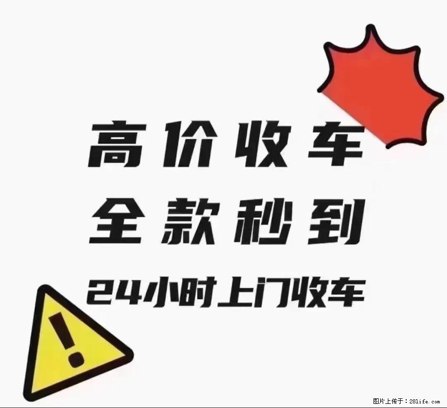 济南全城上门收车，长期高价收购各类二手汽车（轿车/SUV/新能源/面包车等） - 小轿车 - 汽车频道 - 济南分类信息 - 济南28生活网 jn.28life.com