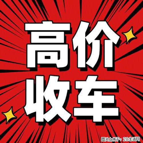 济南高价收购闲置二手车 - 小轿车 - 汽车频道 - 济南分类信息 - 济南28生活网 jn.28life.com