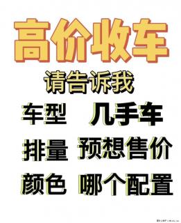 济南专业收购各类私家车 15288852650 - 济南28生活网 jn.28life.com