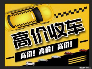 济南诚心高价收二手车 - 济南28生活网 jn.28life.com