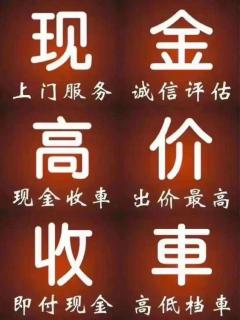 济南高价上门收购二手车！高价诚心收，省心不折腾 - 济南28生活网 jn.28life.com