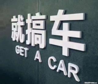 济南齐鲁阳光易手车高价收购二手车 免费上门评估+当场打款 - 济南28生活网 jn.28life.com