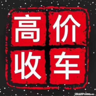 济南本地高价收车，现款秒结不压价 - 济南28生活网 jn.28life.com