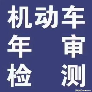 济南西部审车年检 不多收费 - 济南28生活网 jn.28life.com