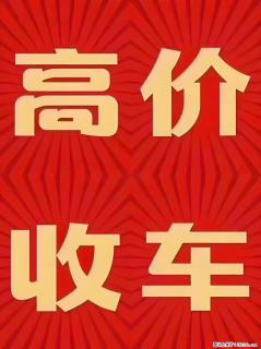 齐鲁阳光易手车济南实体店面向济南全城专业收购各类二手燃油车、新能源汽车 - 济南28生活网 jn.28life.com
