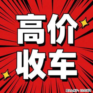 济南高价收购闲置二手车 - 济南28生活网 jn.28life.com