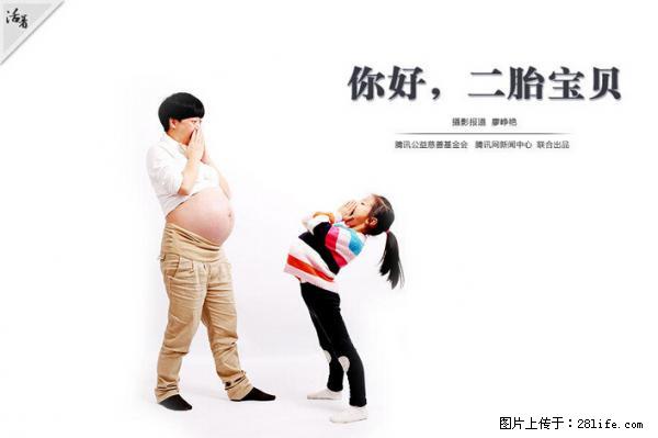 全面两孩政策计划明年元旦起实施 夫妻可延长生育假 - 济南生活资讯 - 济南28生活网 jn.28life.com