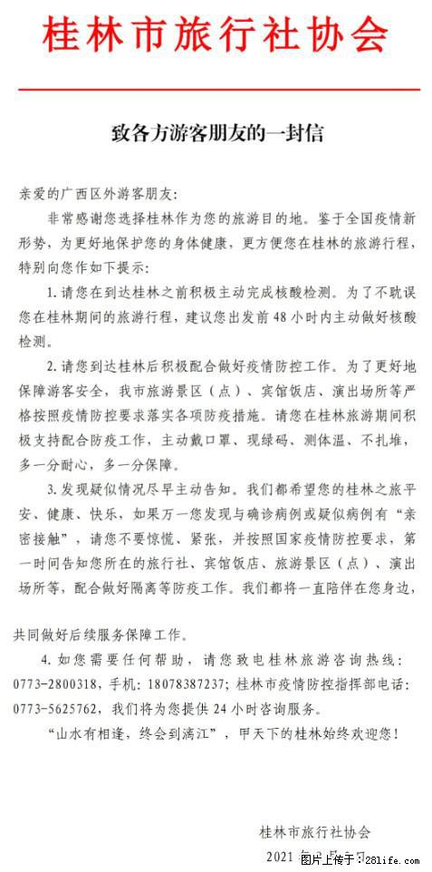 桂林市旅行社协会致各方来桂旅游游客朋友的一封信 - 济南生活资讯 - 济南28生活网 jn.28life.com