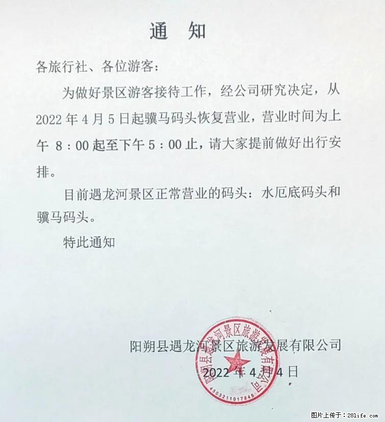 桂林市阳朔县遇龙河景区发布通知,从2022年4月5日起,骥马码头恢复营业。 - 济南生活资讯 - 济南28生活网 jn.28life.com