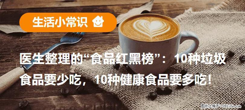 【生活小常识】医生整理的“食品红黑榜”：10种垃圾食品要少吃，10种健康食品要多吃！ - 济南生活资讯 - 济南28生活网 jn.28life.com