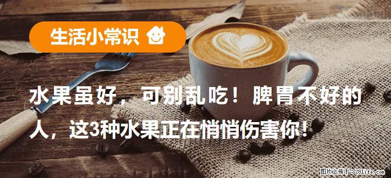水果虽好，可别乱吃！脾胃不好的人，这3种水果正在悄悄伤害你！ - 济南生活资讯 - 济南28生活网 jn.28life.com