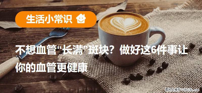 不想血管“长满”斑块？做好这6件事让你的血管更健康 - 济南生活资讯 - 济南28生活网 jn.28life.com