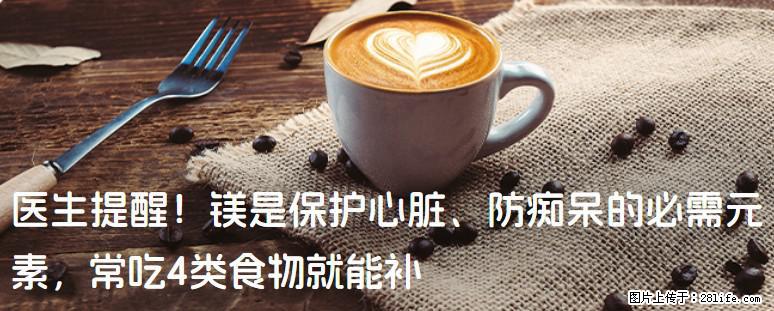 医生提醒！镁是保护心脏、防痴呆的必需元素，常吃4类食物就能补 - 济南生活资讯 - 济南28生活网 jn.28life.com