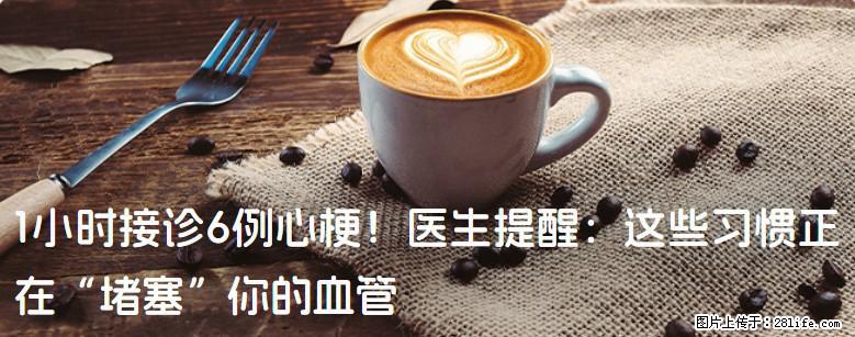 1小时接诊6例心梗！医生提醒：这些习惯正在“堵塞”你的血管 - 济南生活资讯 - 济南28生活网 jn.28life.com