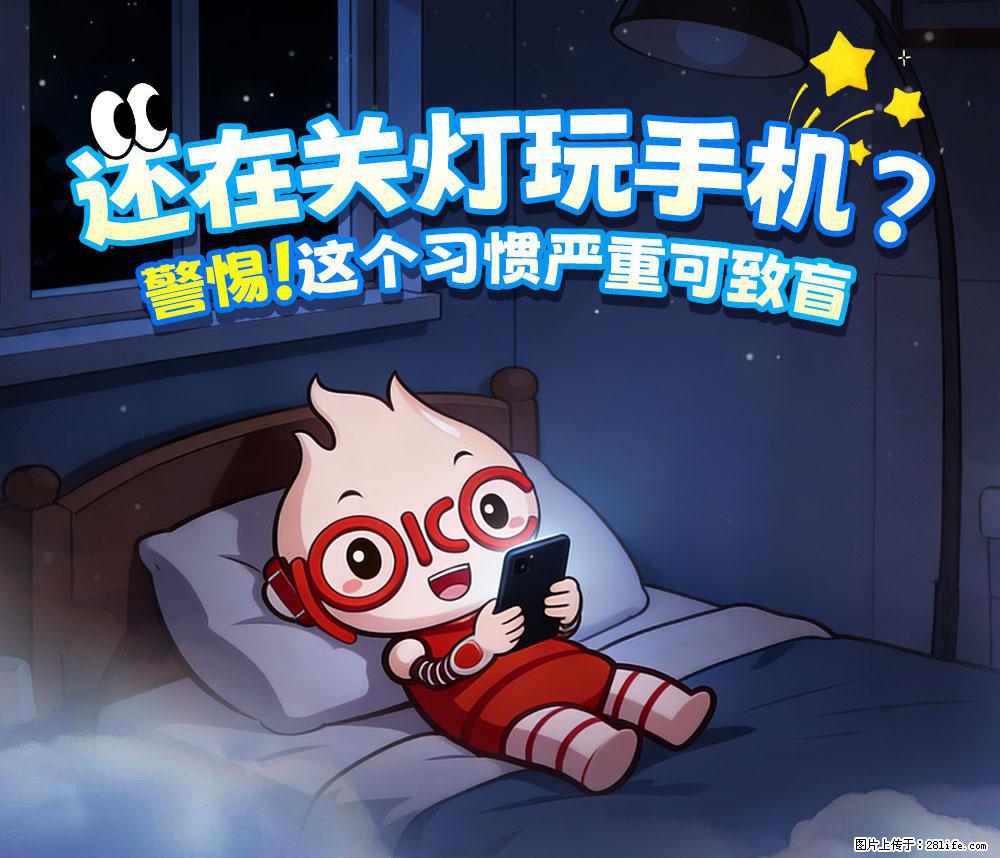 【健康科普】还在关灯玩手机？警惕！这个习惯严重可致盲！ - 济南生活资讯 - 济南28生活网 jn.28life.com